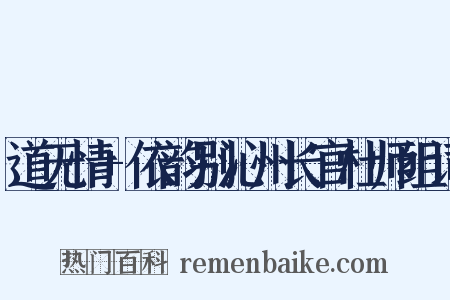 道无情+依韵别沁州长官杜师组词是什么意思的图片